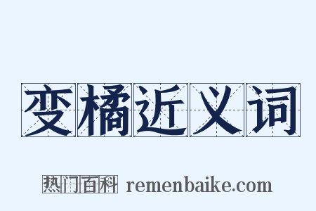 变橘近义词是什么意思的图片